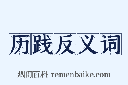 历践反义词是什么意思的图片